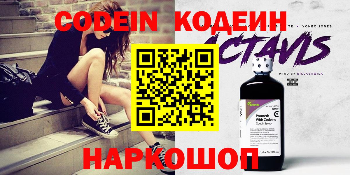 Кировск  Кодеиновый сироп Lean Purple Drank  Вход с VPN  Кодеин напиток Lean (лин) 